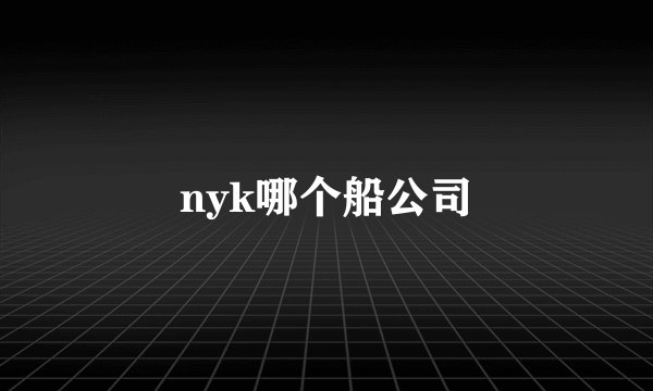 nyk哪个船公司