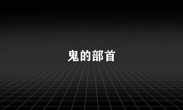 鬼的部首
