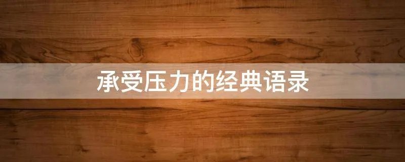 承受压力的经典语录