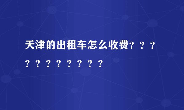 天津的出租车怎么收费？？？？？？？？？？？