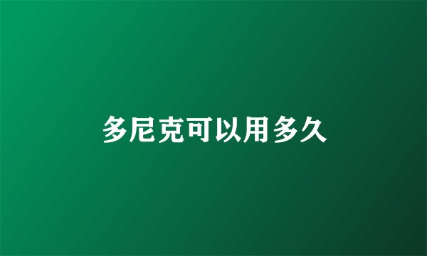 多尼克可以用多久