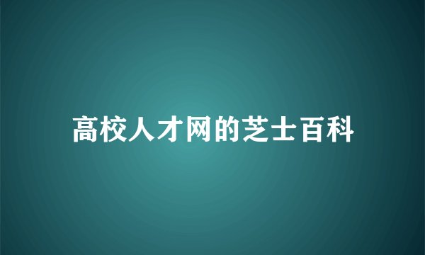 高校人才网的芝士百科
