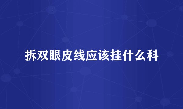拆双眼皮线应该挂什么科
