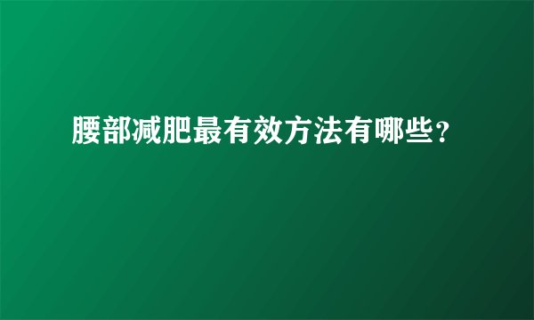 腰部减肥最有效方法有哪些？