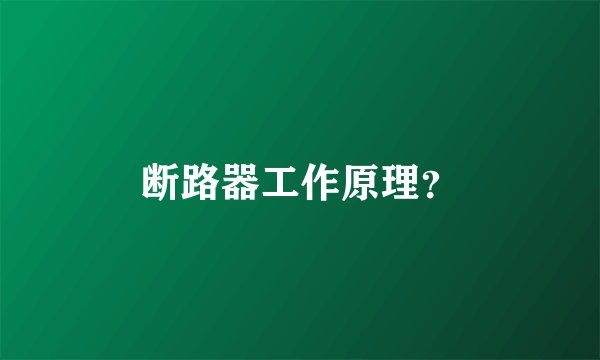 断路器工作原理?