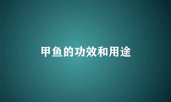 甲鱼的功效和用途
