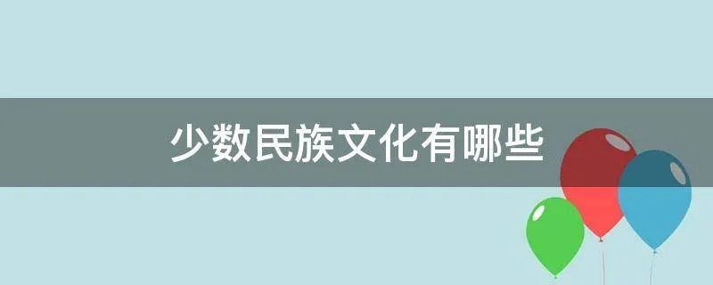 少数民族文化有哪些