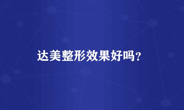 达美整形效果好吗？