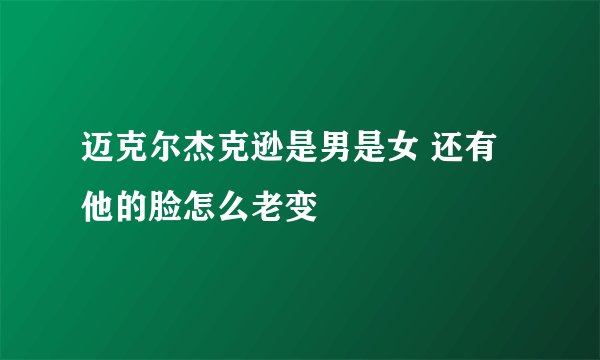 迈克尔杰克逊是男是女 还有他的脸怎么老变