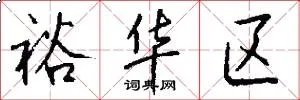 裕华区