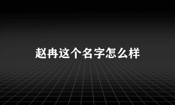 赵冉这个名字怎么样