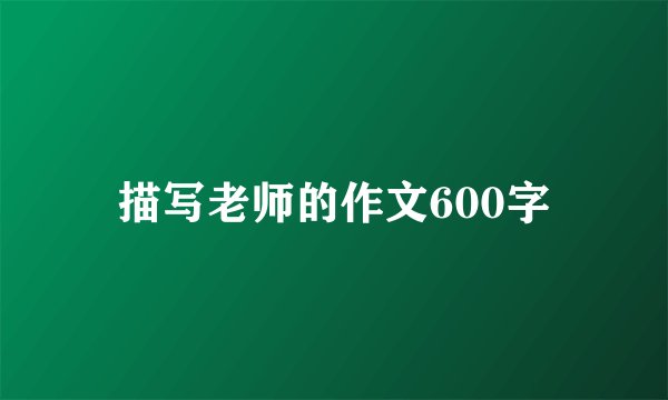 描写老师的作文600字