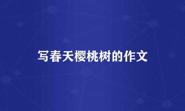 写春天樱桃树的作文