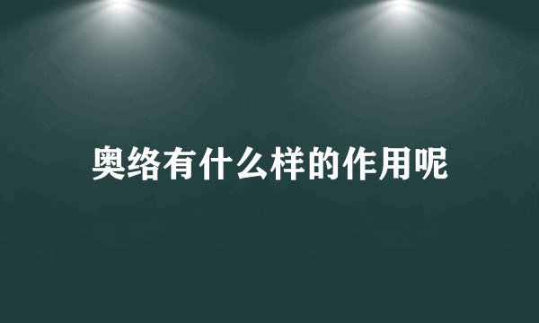 奥络有什么样的作用呢