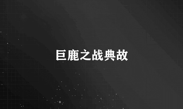 巨鹿之战典故