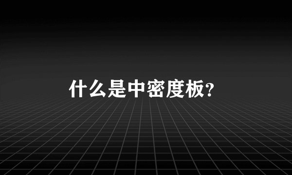 什么是中密度板？