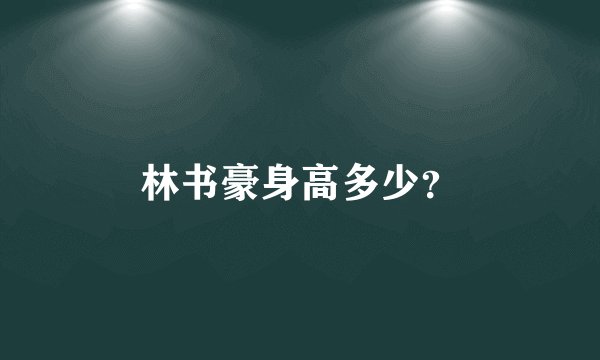 林书豪身高多少？