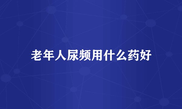 老年人尿频用什么药好