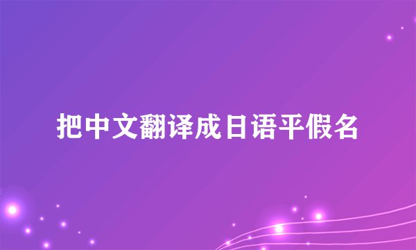 把中文翻译成日语平假名
