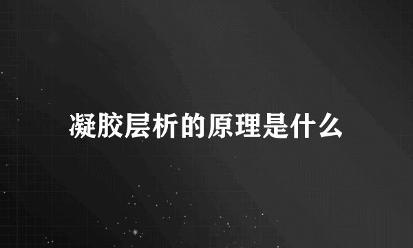 凝胶层析的原理是什么