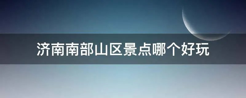 济南南部山区景点哪个好玩
