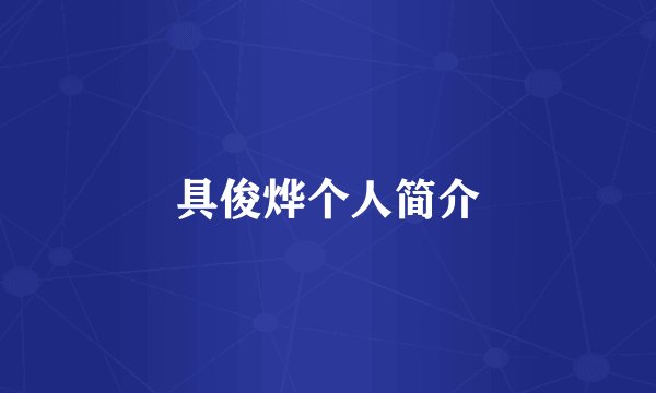 具俊烨个人简介