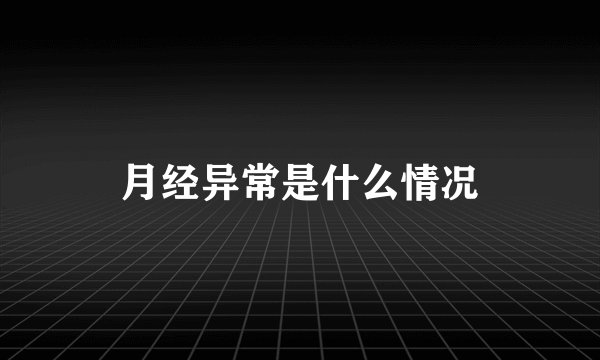 月经异常是什么情况