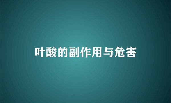叶酸的副作用与危害