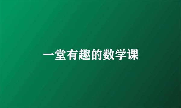 一堂有趣的数学课