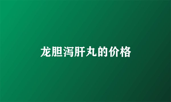 龙胆泻肝丸的价格