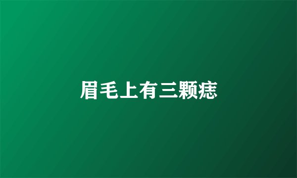 眉毛上有三颗痣