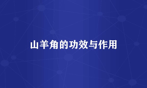 山羊角的功效与作用