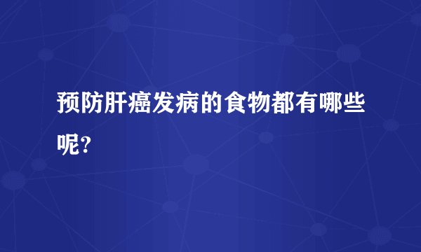 预防肝癌发病的食物都有哪些呢?
