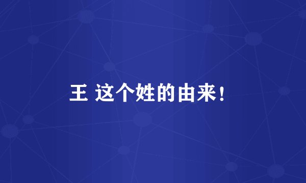 王 这个姓的由来!