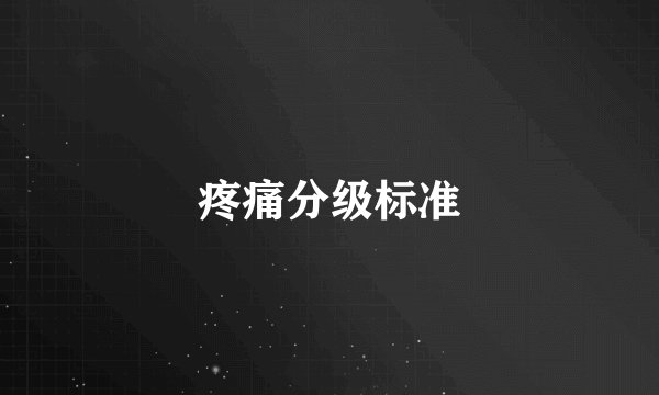 疼痛分级标准