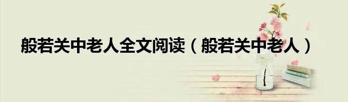 般若关中老人全文阅读（般若关中老人）