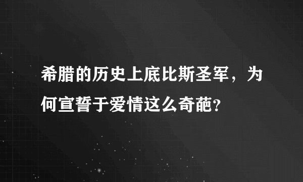 希腊的历史上底比斯圣军，为何宣誓于爱情这么奇葩？