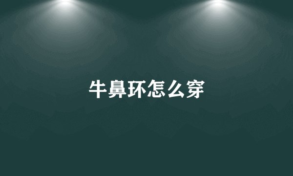 牛鼻环怎么穿