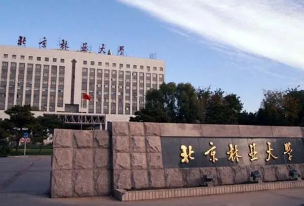 北京林业大学怎么样啊
