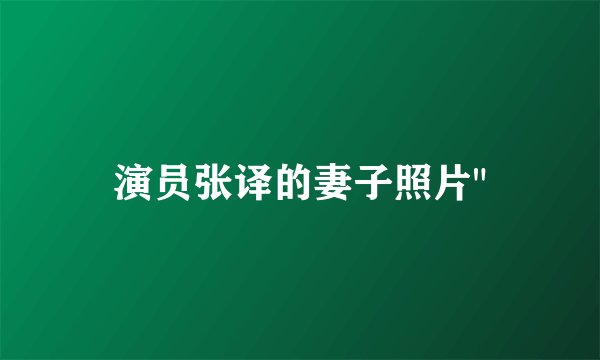 演员张译的妻子照片