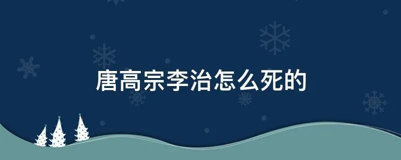 唐高宗李治怎么死的