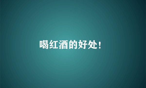 喝红酒的好处！