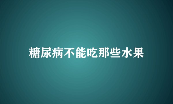 糖尿病不能吃那些水果