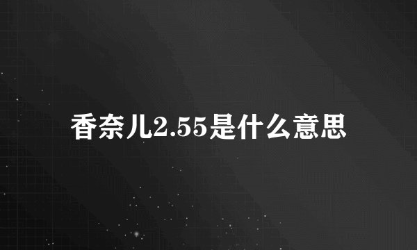 香奈儿2.55是什么意思