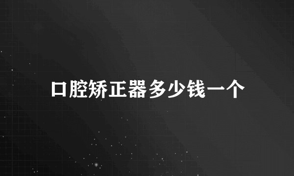 口腔矫正器多少钱一个
