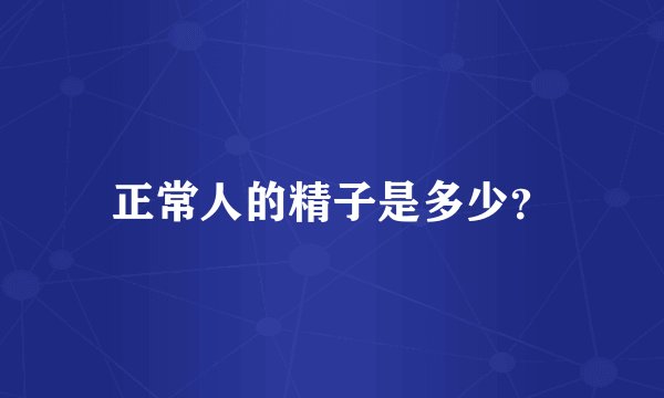 正常人的精子是多少?