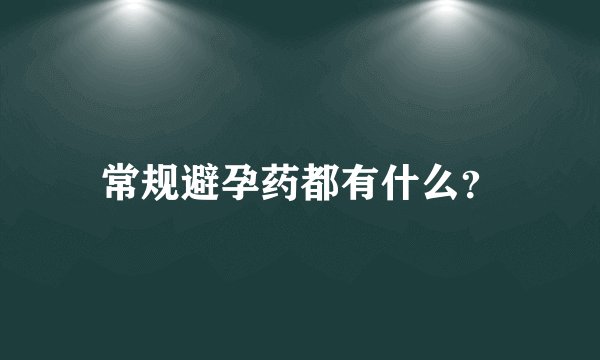 常规避孕药都有什么?