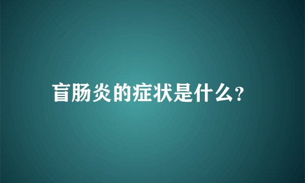 盲肠炎的症状是什么？