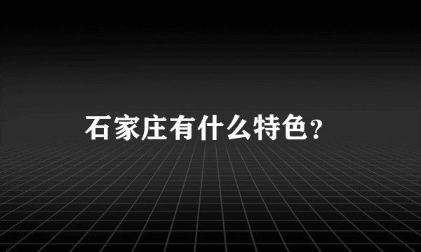 石家庄有什么特色？