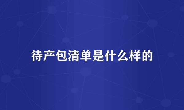 待产包清单是什么样的
